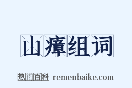山瘴组词是什么意思的图片